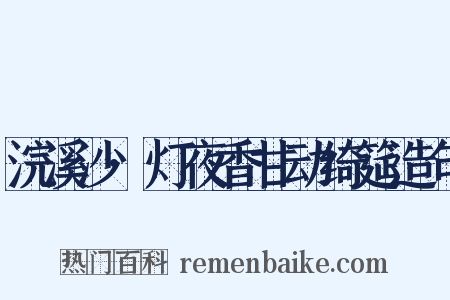 浣溪沙·灯夜香甘动绮筵造句是什么意思的图片
